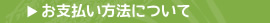 お支払い方法について