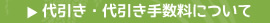 代引き・代引き手数料について