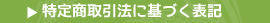 特定商取引法に基づく表記