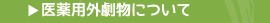 医薬用外劇物について