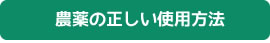 農薬の正しい使用方法