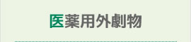 医薬用外劇物