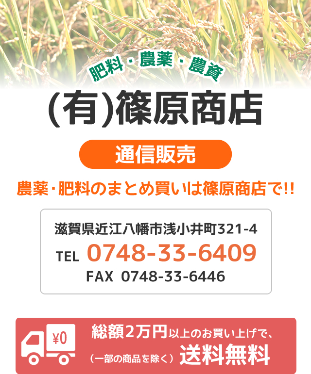 「通信販売」農薬・肥料のことならお任せ!まとめ買いは篠原商店